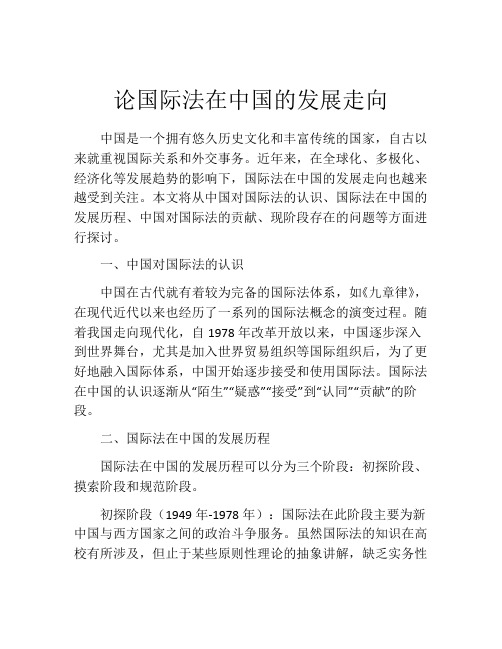 论国际法在中国的发展走向