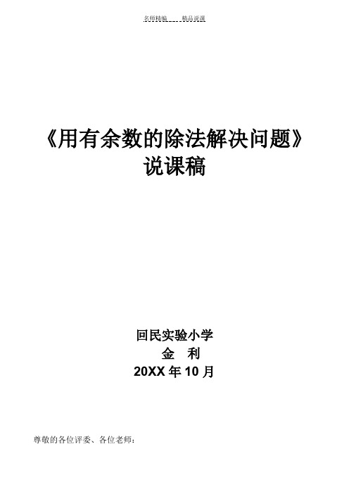 用有余数的除法解决问题说课稿