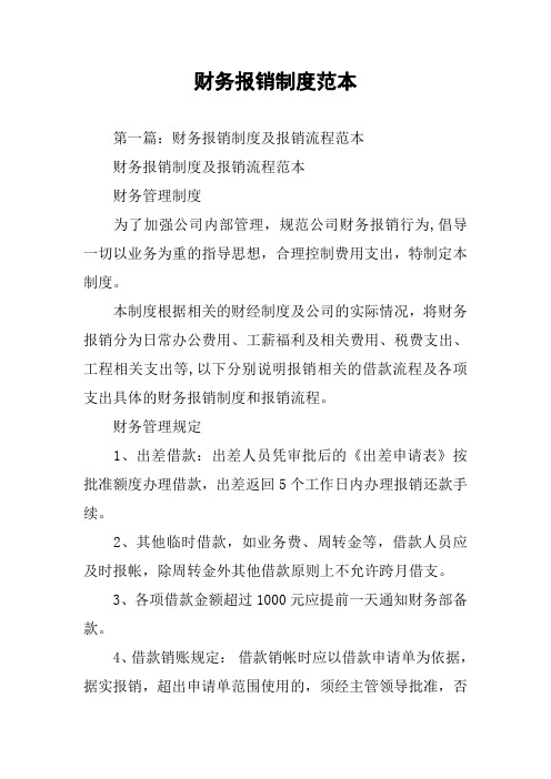 财务报销制度范本