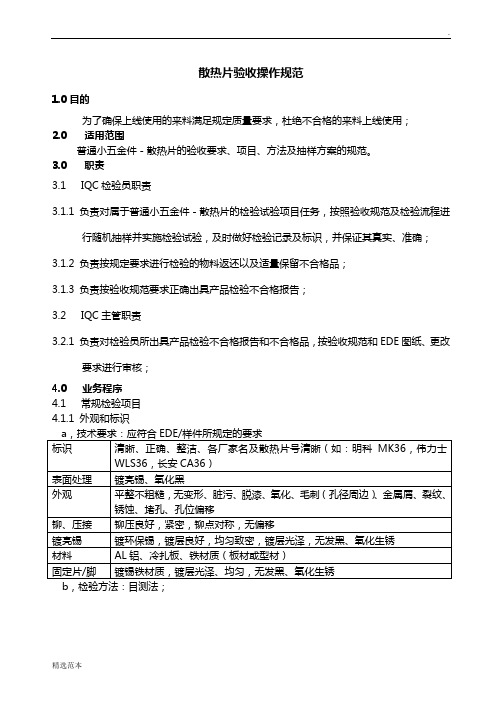 散热片验收操作规范最新版本