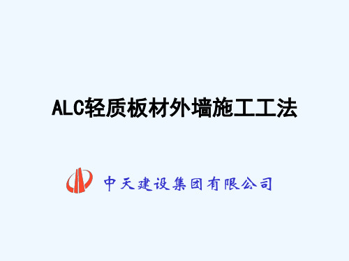 ALC轻质板材外墙施工工法