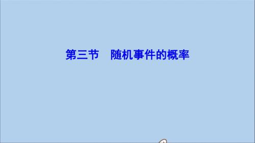 2020年高考数学一轮总复习第九章计数原理、概率、随机变量及其分布列9_3随机事件的概率课件理新人教A版