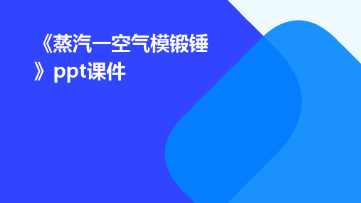 《蒸汽一空气模锻锤》课件