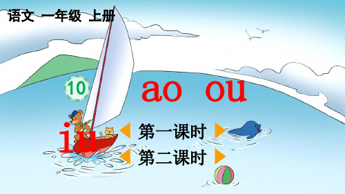 部编版一年级语文下册第三单元汉语拼音10《 ɑo ou iu》教学课件