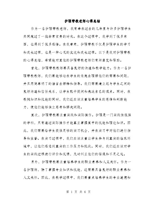 护理带教老师心得总结（3篇）