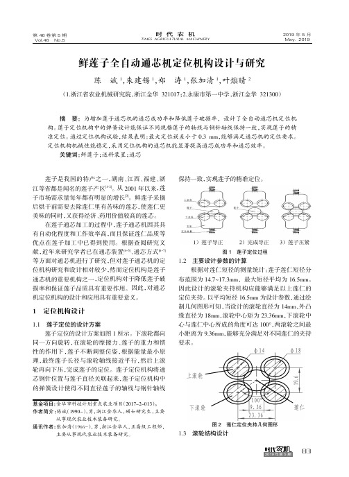 鲜莲子全自动通芯机定位机构设计与研究