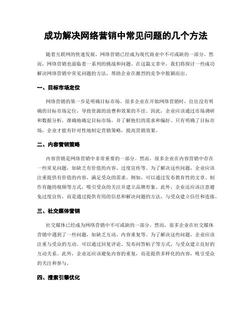 成功解决网络营销中常见问题的几个方法