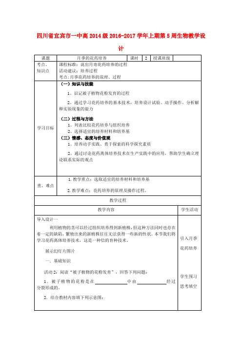 高二生物上期第5周教学设计(月季的花药培养)