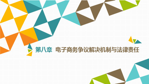 《电子商务法律法规》教材配套PPT课件电子商务经营者的法律责任