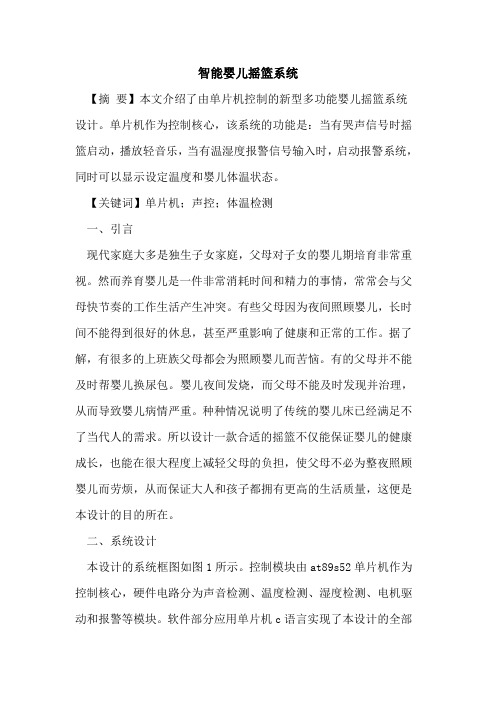 智能婴儿摇篮系统