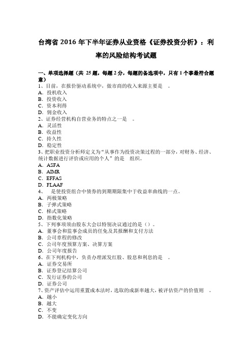 台湾省2016年下半年证券从业资格《证券投资分析》：利率的风险结构考试题