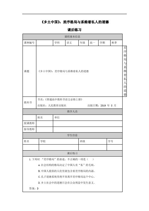 高一【语文(统编版)】《乡土中国》：差序格局与系维着私人的道德-课后练习