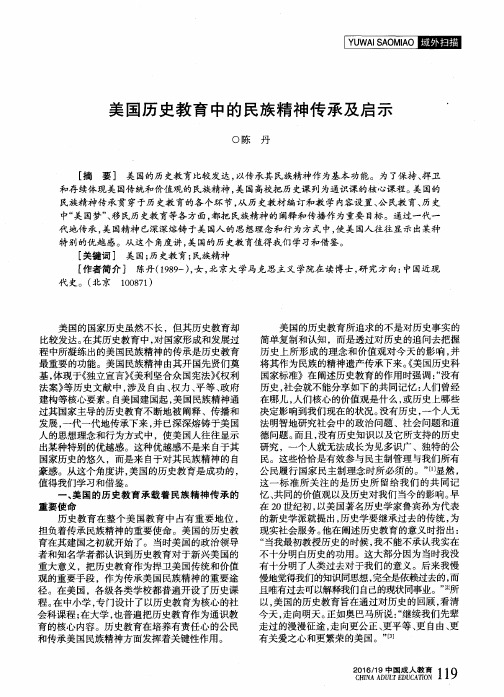 美国历史教育中的民族精神传承及启示