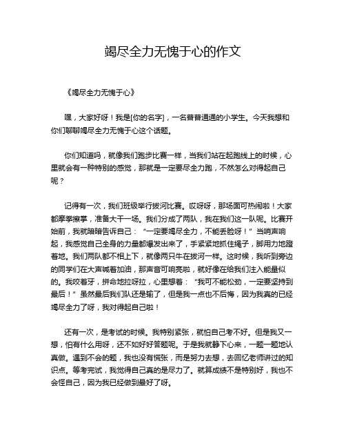 竭尽全力无愧于心的作文