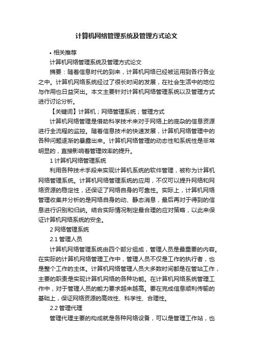 计算机网络管理系统及管理方式论文