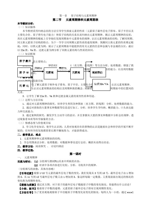 鲁科版高中化学必修二教案第一章原子结构与元素周期律第二节元素周期率和元素周期表第一课时