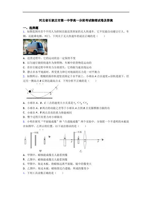 河北省石家庄市第一中学高一分班考试物理试卷及答案