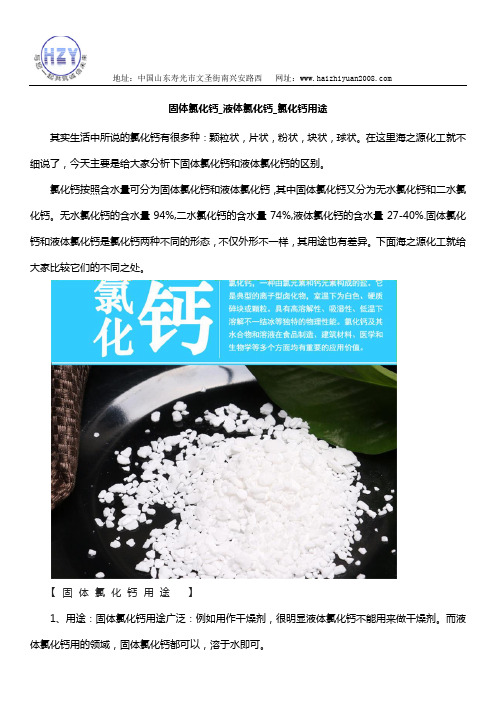 固体氯化钙_液体氯化_氯化钙用途