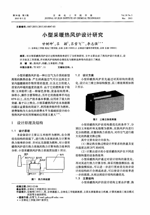 小型采暖热风炉设计研究