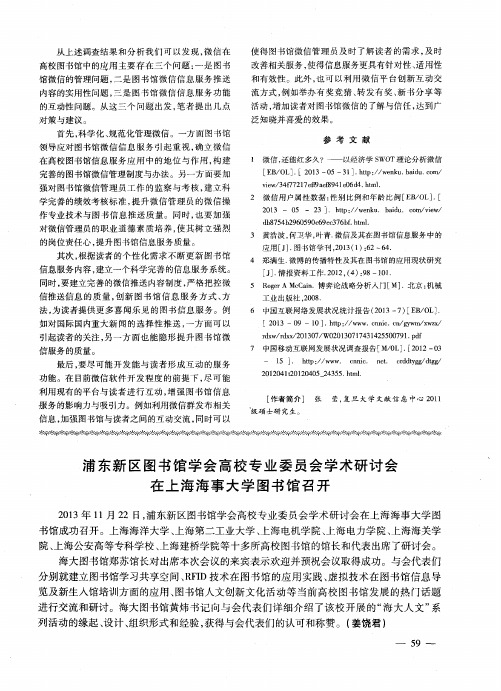 浦东新区图书馆学会高校专业委员会学术研讨会在上海海事大学图书馆召开