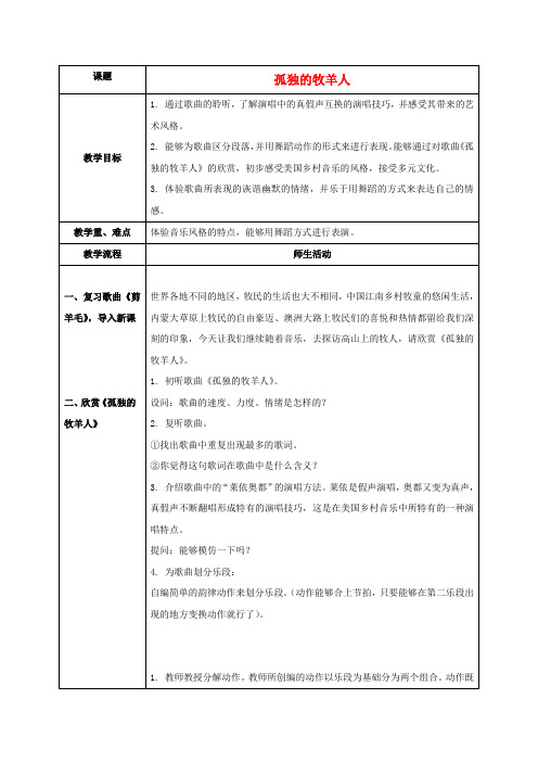 三年级音乐下册 孤独的牧羊人教案 人音版