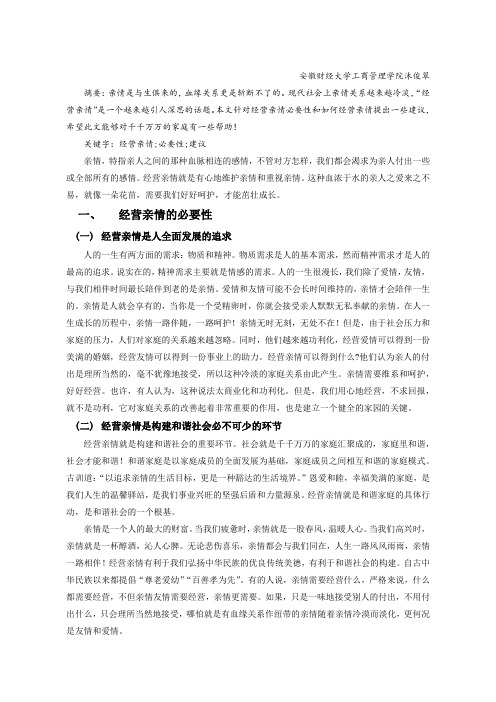 浅谈经营亲情