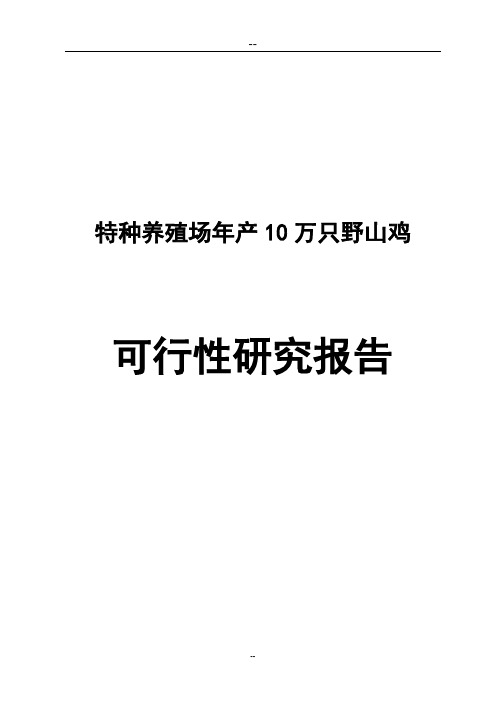 特种养殖场年产10万只野山鸡可行性研究报告