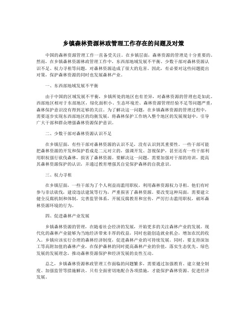 乡镇森林资源林政管理工作存在的问题及对策