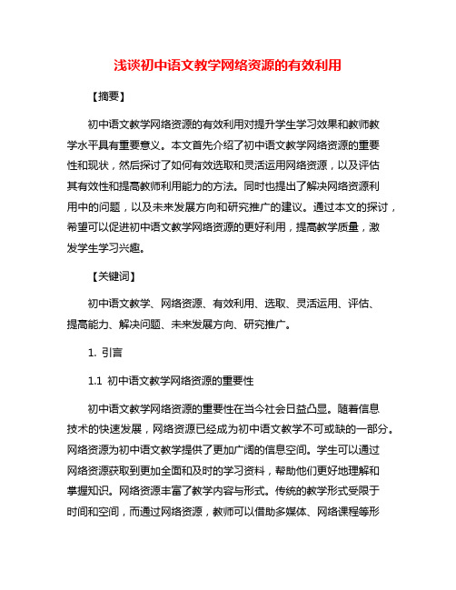 浅谈初中语文教学网络资源的有效利用