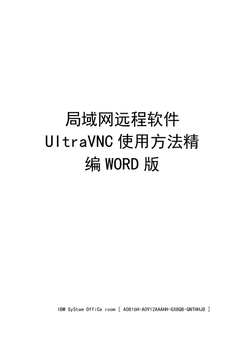 局域网远程软件UltraVNC使用方法精编WORD版