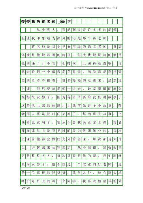 初二作文：夸夸我的蒋老师_400字