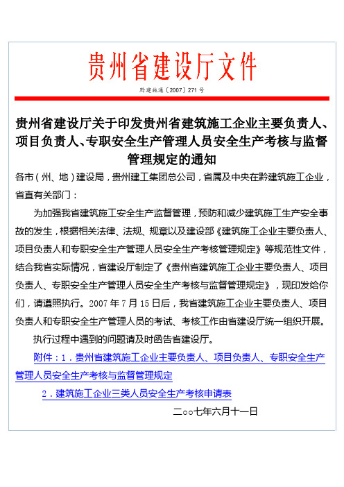 贵州省建筑施工企业主要负责人、项目负责人、专职安全生产管理人员安全生产考核与监督管理规定的通知