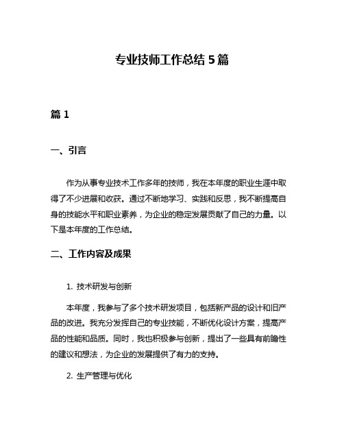 专业技师工作总结5篇