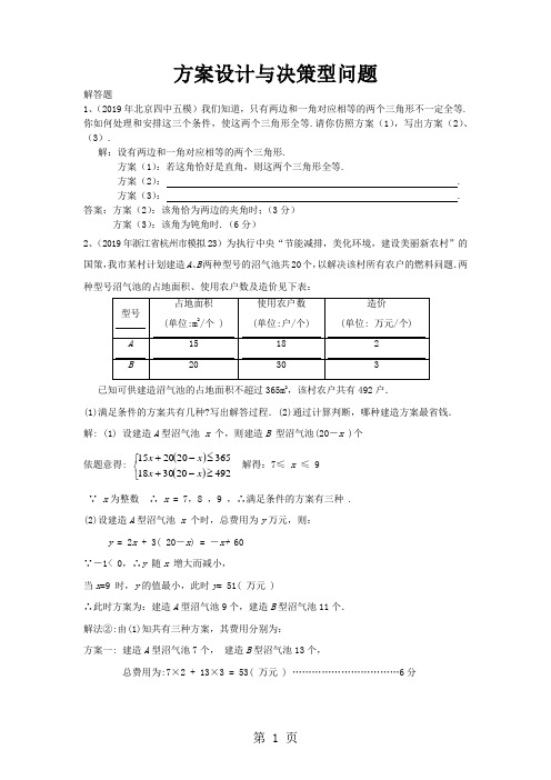 2019全国中考数学模拟汇编一52方案设计与决策型问题精品文档14页