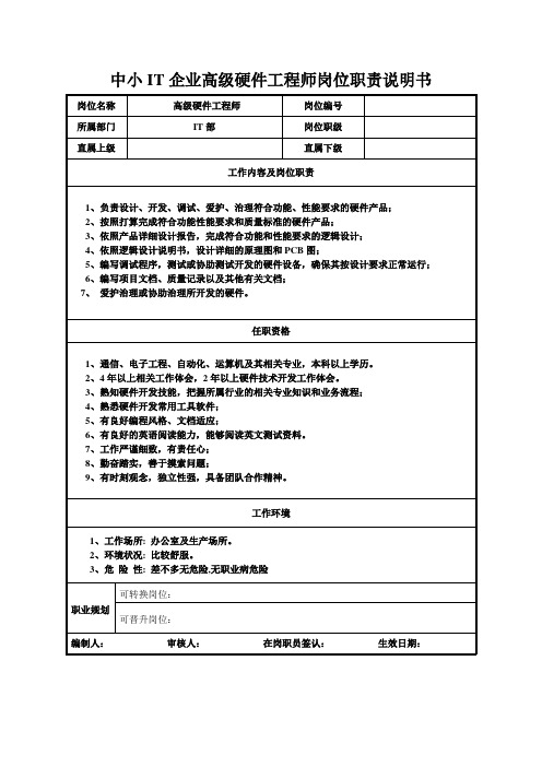 中小IT企业高级硬件工程师岗位职责说明书