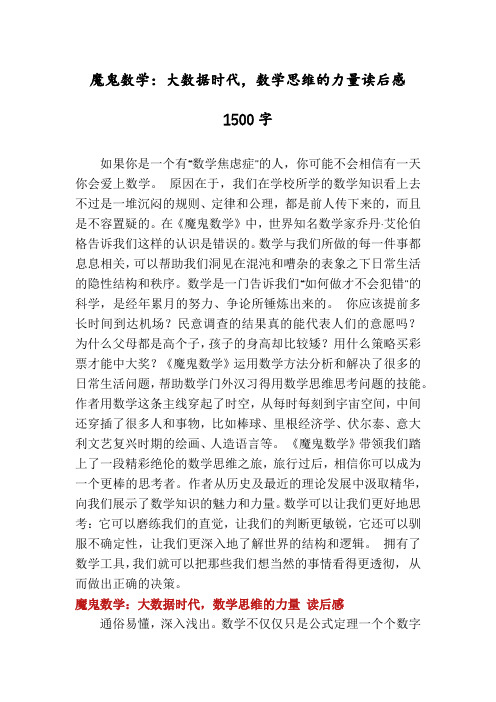 魔鬼数学:大数据时代,数学思维的力量读后感1500字