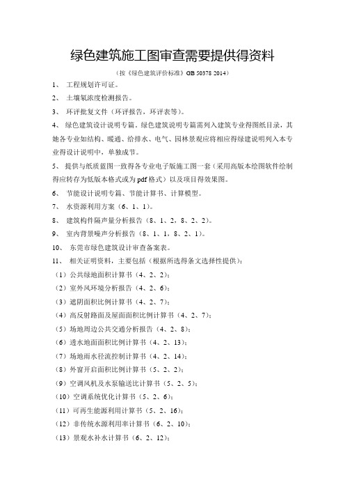 绿色建筑施工图审查需要提供的