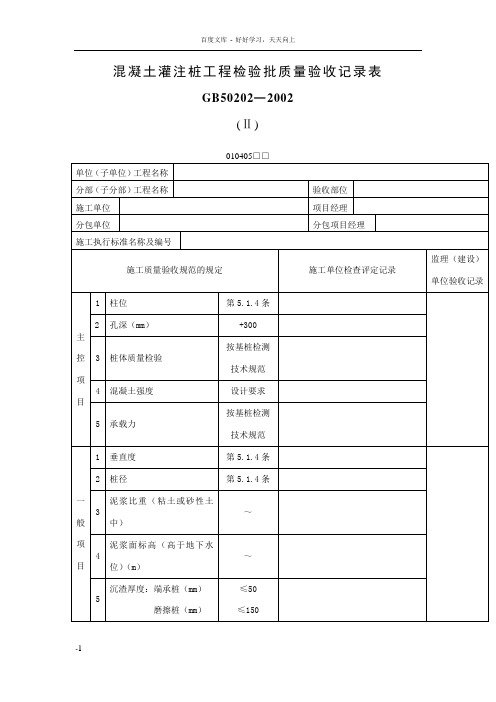 混凝土灌注桩工程检验批质量验收记录表格