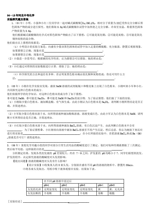 04年--13年河北中考化学试题实验探究及答案