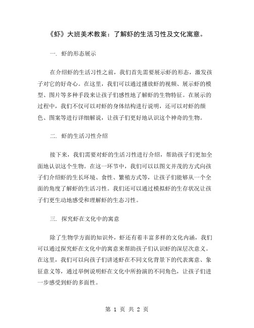 《虾》大班美术教案：了解虾的生活习性及文化寓意