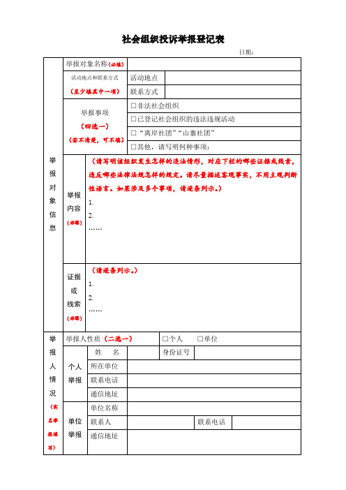 社会组织投诉举报登记表