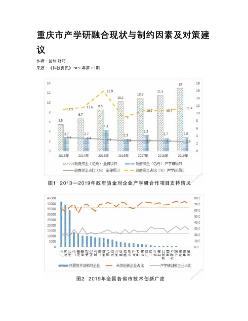 重庆市产学研融合现状与制约因素及对策建议