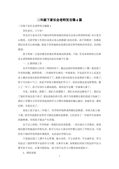 二年级下家长会老师发言稿4篇