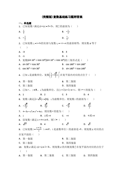 (完整版)复数基础练习题附答案