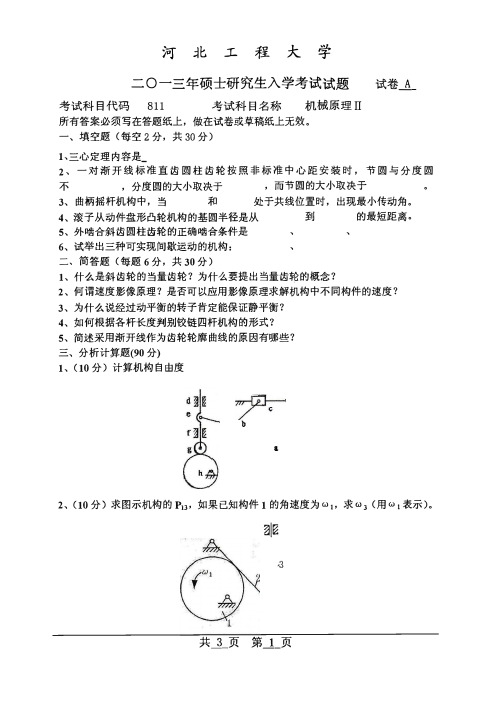 精品 河北工程大学机械原理Ⅱ2013-2016年考研真题-推荐