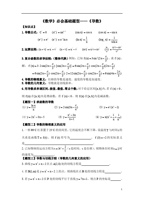 《高中数学》必会基础题型3—《导数》