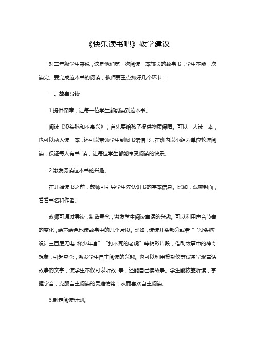 人教部编二年级语文上册《快乐读书吧》教学建议