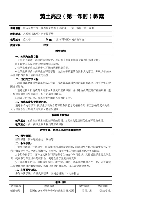 初中地理人教八年级下册(2023年新编) 北方地区黄土高原教案A