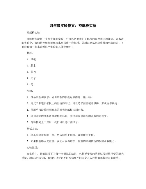 四年级实验作文：搭纸桥实验