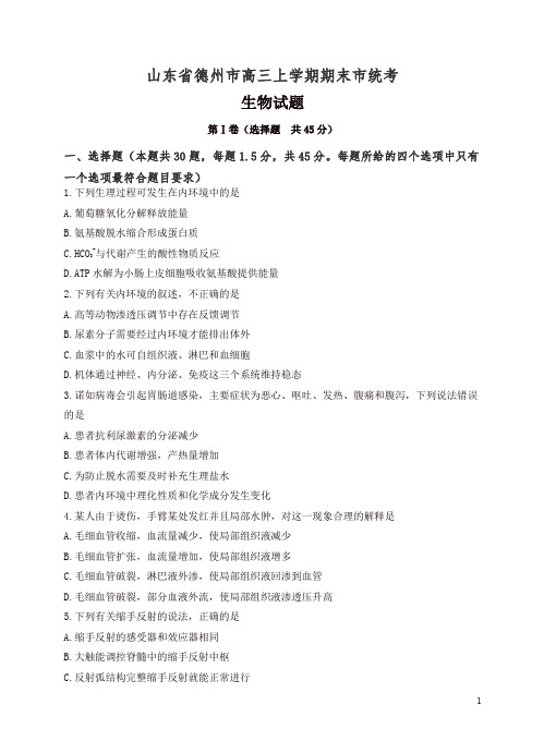 2019年山东省德州市高三上学期期末统考生物试卷(有答案)-精编.doc